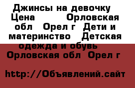 Джинсы на девочку › Цена ­ 200 - Орловская обл., Орел г. Дети и материнство » Детская одежда и обувь   . Орловская обл.,Орел г.